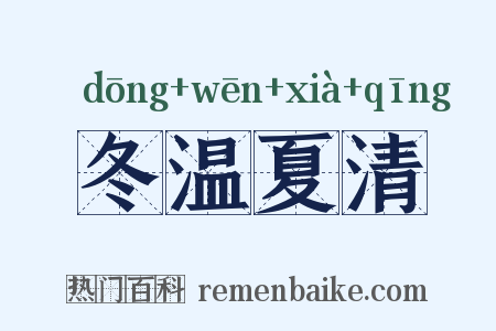 冬温夏清是什么意思的图片